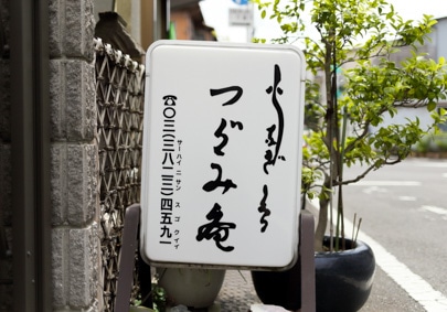 活鰻の店 つぐみ庵の写真2