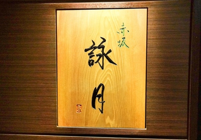 赤坂 詠月の写真2