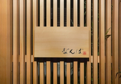 鮨 なんばの写真2