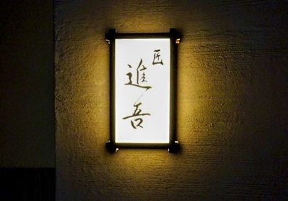 匠 進吾の写真2