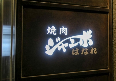 焼肉 ジャンボ はなれの写真2