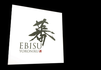 The second photo of EBISU YORONIKU