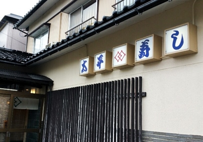 太平寿しの写真2