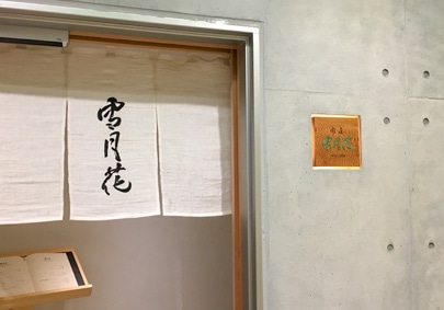 The second photo of NIKUYA SETSUGEKKA NAGOYA