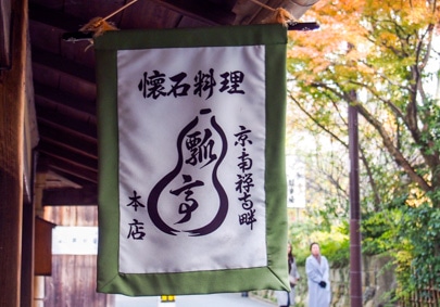 瓢亭 本店の写真2