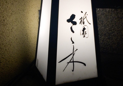 祇園 さゝ木の写真2