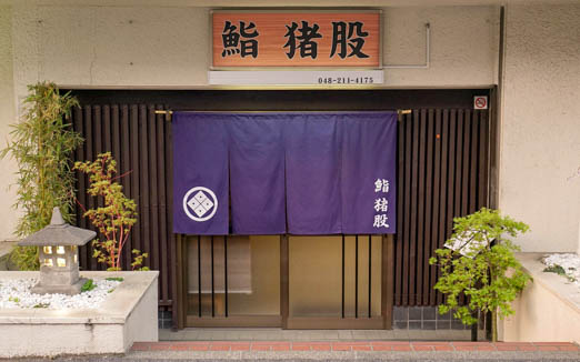 鮨 猪股の写真2