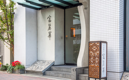 中国飯店 富麗華の写真2