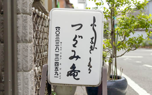 活鰻の店 つぐみ庵の写真2