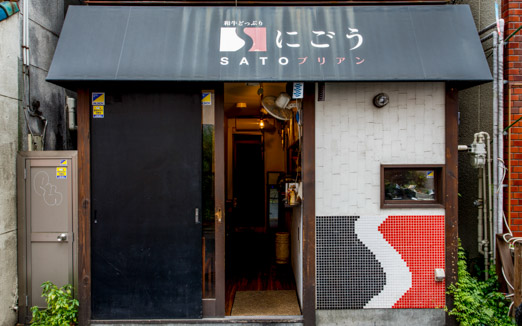 SATOブリアン にごうの写真2