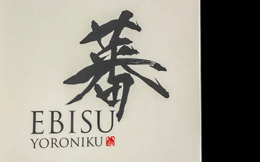 蕃 YORONIKUの写真2