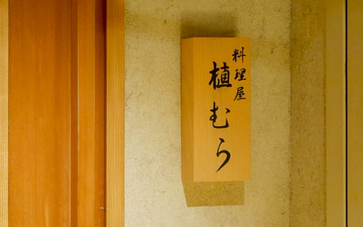 料理屋 植むらの写真2