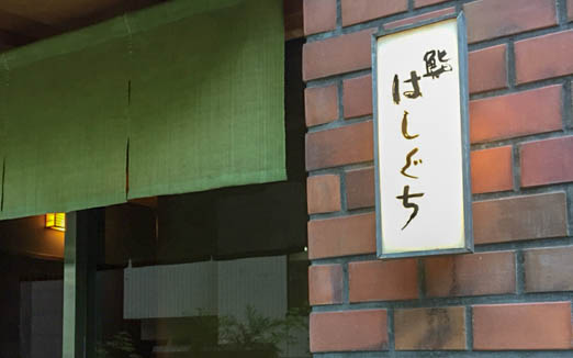 鮨 はしぐちの写真