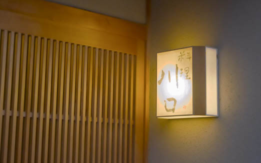 料理 川口の写真