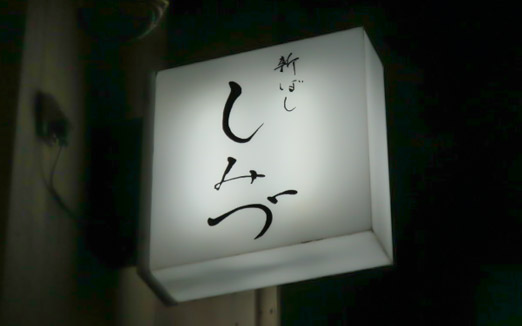 新ばし しみづの写真1