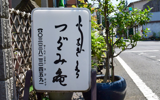 活鰻の店 つぐみ庵の写真1