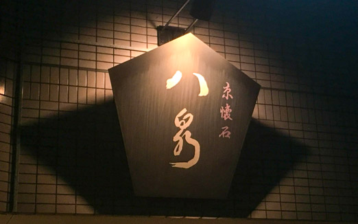 京懐石 八泉の写真1