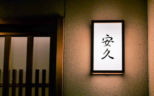 安久の写真1