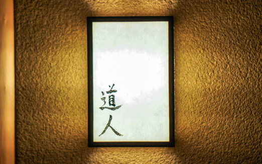 道人の写真1