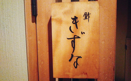 鮓 きずなの写真1
