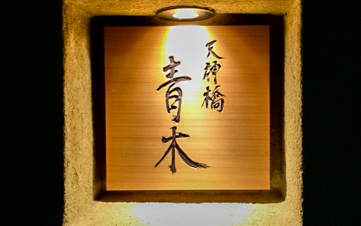 天神橋 青木の写真