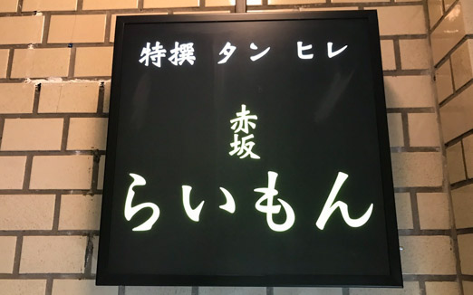 赤坂 らいもんの写真1