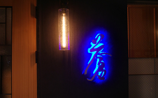 蒼 西麻布の写真1