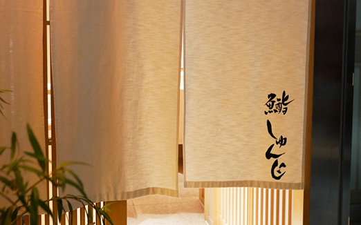 鮨 しゅんじの写真1