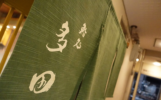 鮨処 多田の写真1