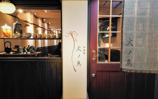 中国菜 火ノ鳥の写真1
