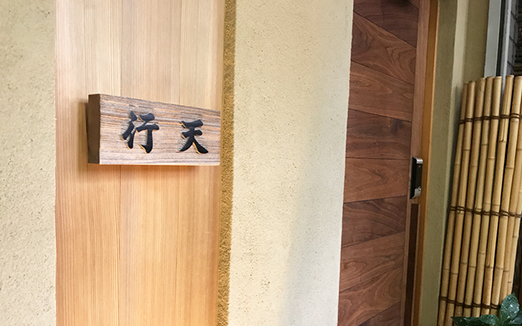 鮨 行天の写真1
