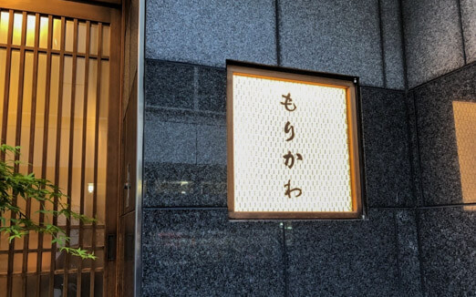 もりかわの写真