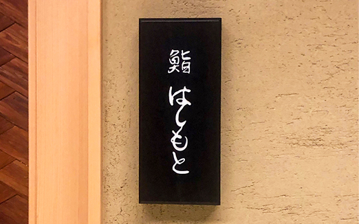 鮨 はしもとの写真1