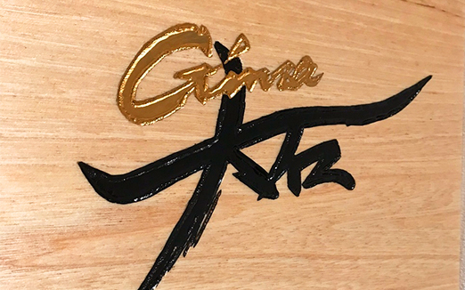 銀座 大石の写真1