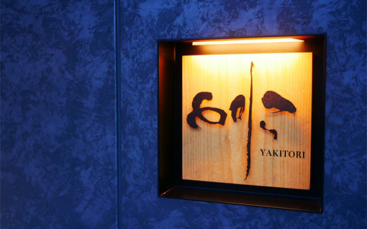 焼き鳥 とりらの写真1