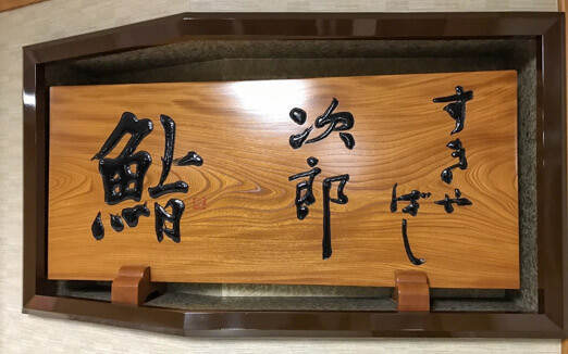 Sukiyabashi Jiroの写真