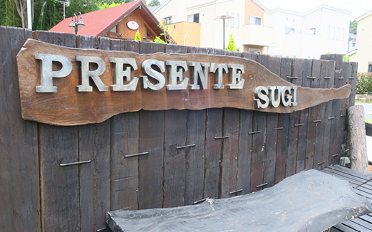 プレゼンテ スギの写真1