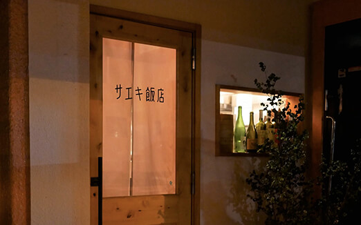 サエキ飯店の写真1