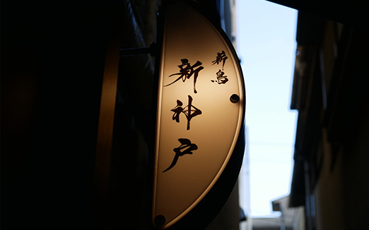 薪鳥新神戸の写真1