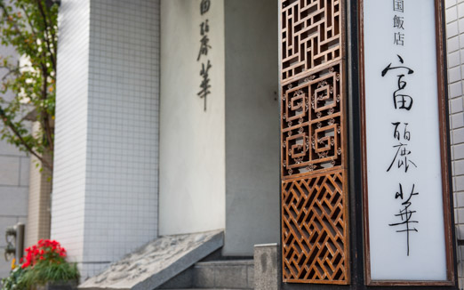 中国飯店 富麗華の写真1