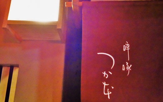 啐啄 つか本の写真1