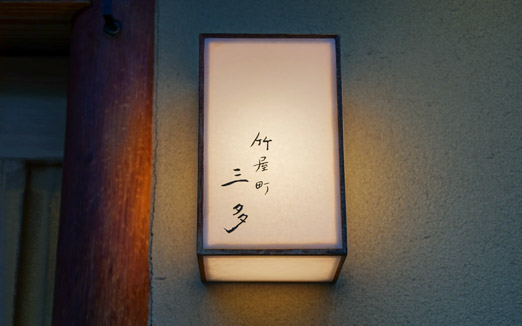 竹屋町 三多の写真1