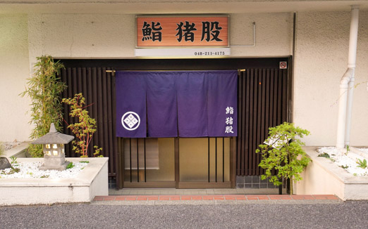 鮨 猪股の写真1