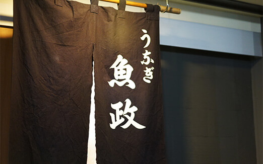 うなぎ 魚政の写真1