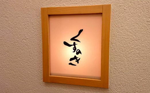 くすのき 本店の写真1