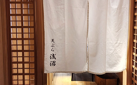 天ぷら浅沼の写真1