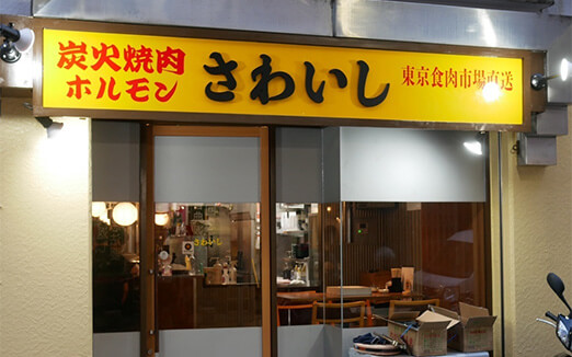 炭火焼肉ホルモンさわいしの写真1