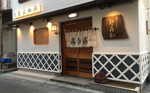 登喜和鮨 新発田本店の写真1