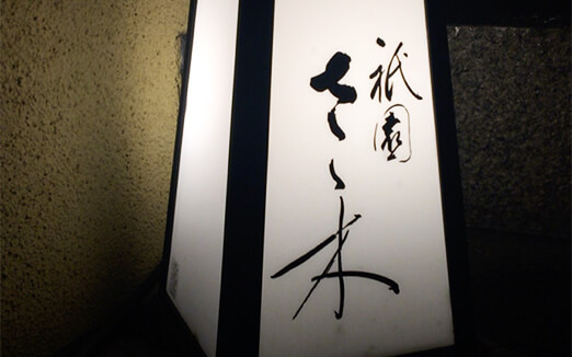 祇園 さゝ木の写真1