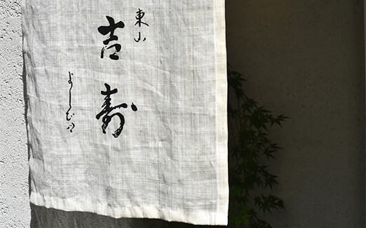 東山 吉寿の写真1